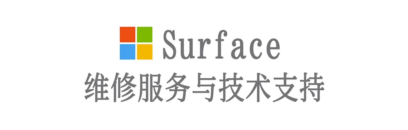 忻府surface产品维修服务中心